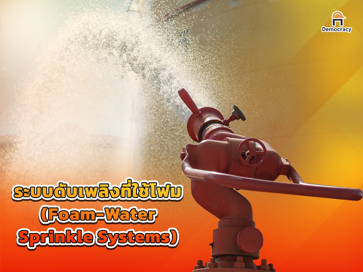 1 ระบบดับเพลิงที่ใช้โฟม (Foam-Water Sprinkler Systems)