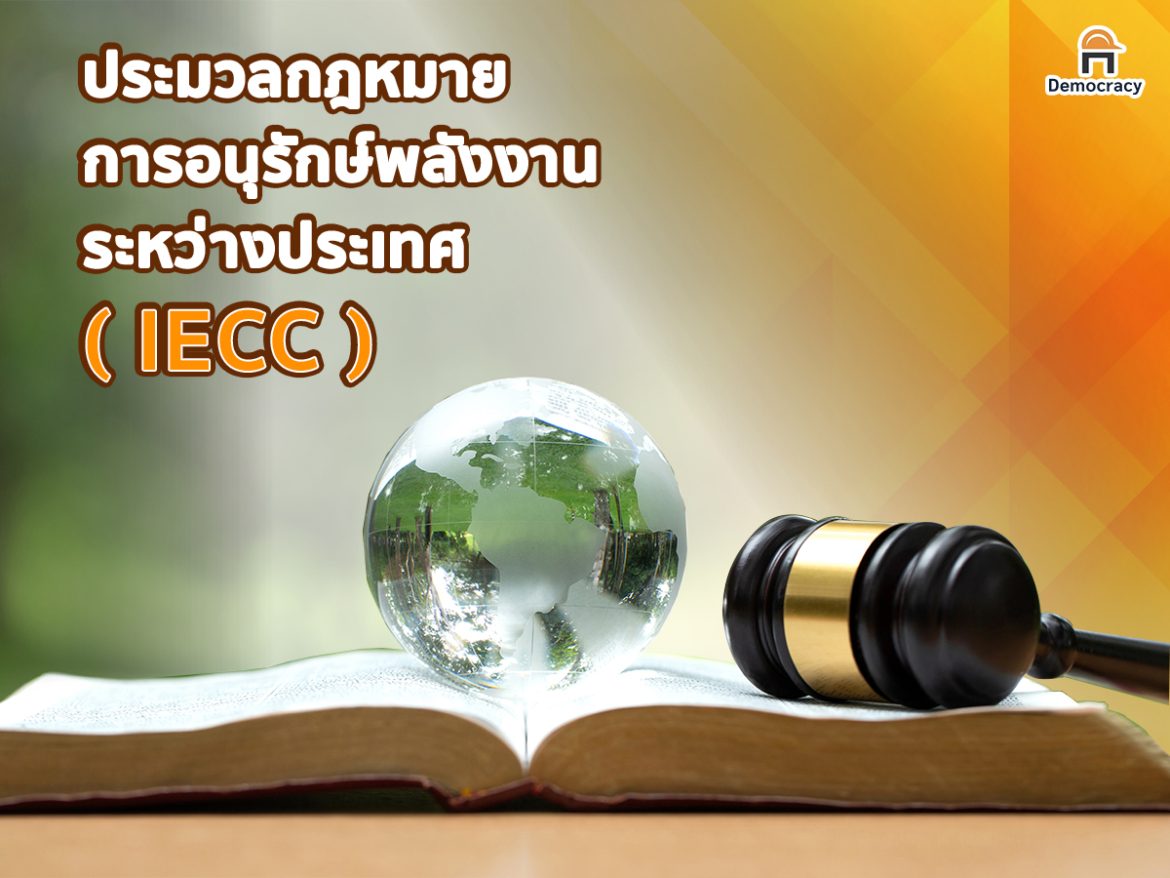 1. ประมวลกฎหมายการอนุรักษ์พลังงานระหว่างประเทศ ( IECC )