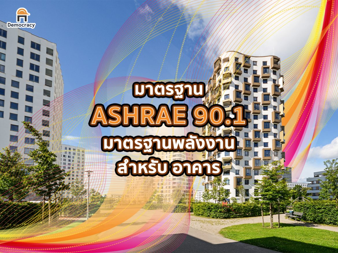 1. มาตรฐาน ASHRAE 90.1 มาตรฐานพลังงานสำหรับอาคาร