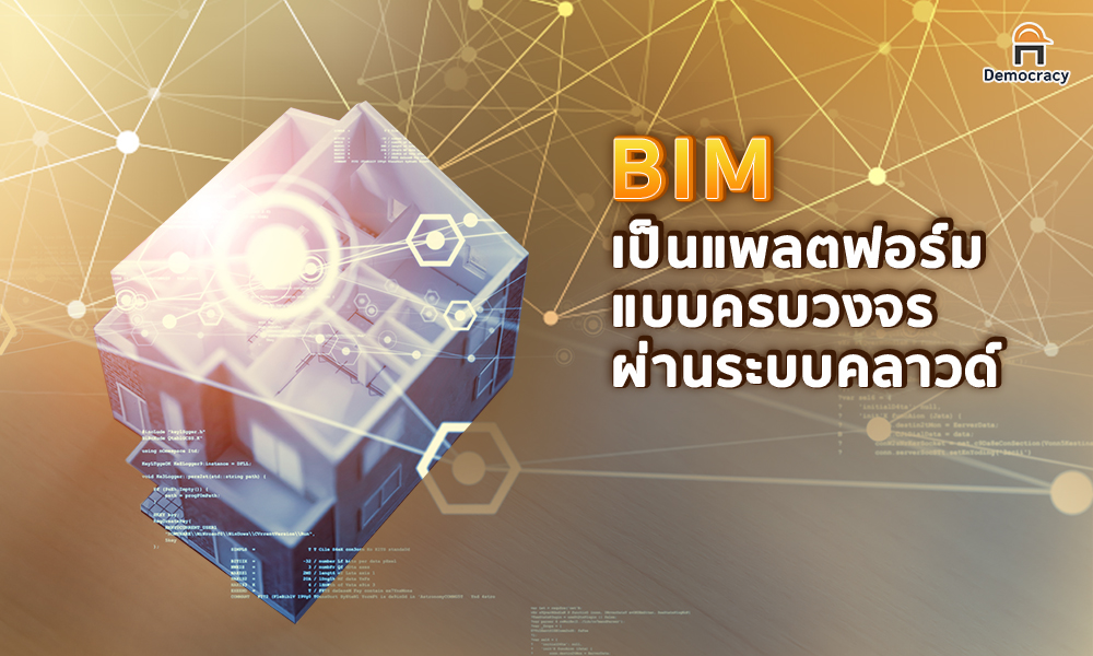 3. BIM เป็นแพลตฟอร์มแบบครบวงจรผ่านระบบคลาวด์