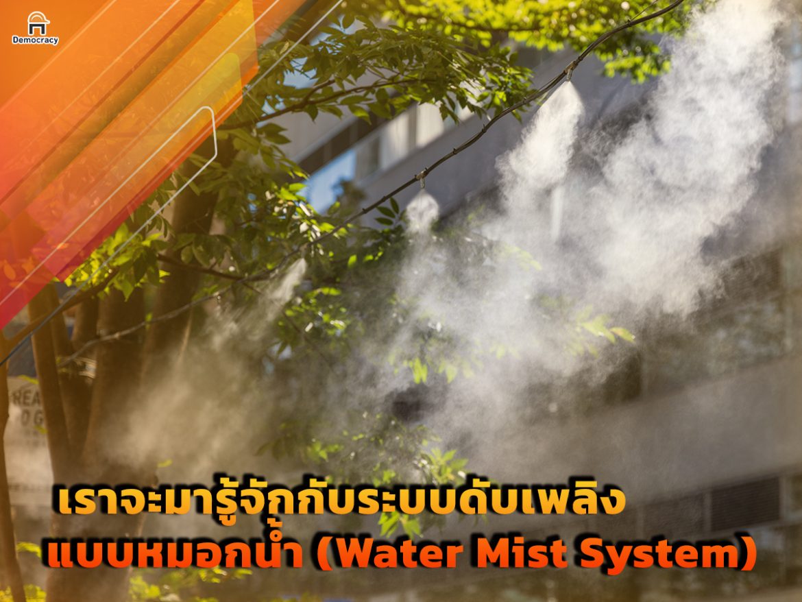 เราจะมารู้จักกับระบบดับเพลิงแบบหมอกน้ำ (Water Mist System)